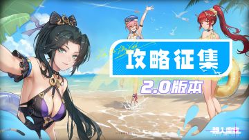 虚空公告 | 2.0版本[新程共赴]攻略征集开启！