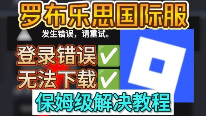 安卓机罗布乐思roblox入坑攻略~下载登录+报错解决截图