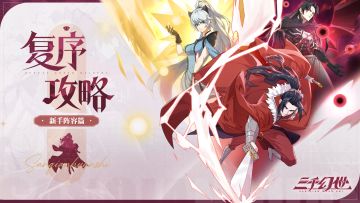 复序攻略丨带着满级攻略重生到新手村之阵容篇