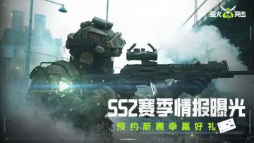 （已开奖）【预约有奖】SS2赛季情报曝光，预约晒图赢好礼！