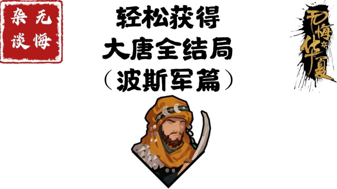 【无悔攻略】轻松获得大唐全结局（波斯军篇）截图
