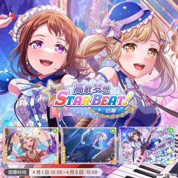 招募预告·「高歌梦想STAR BEAT!招募」