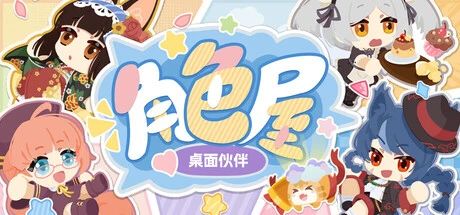 开捏！自定义桌宠《角色屋桌面伙伴》Demo正式上线截图