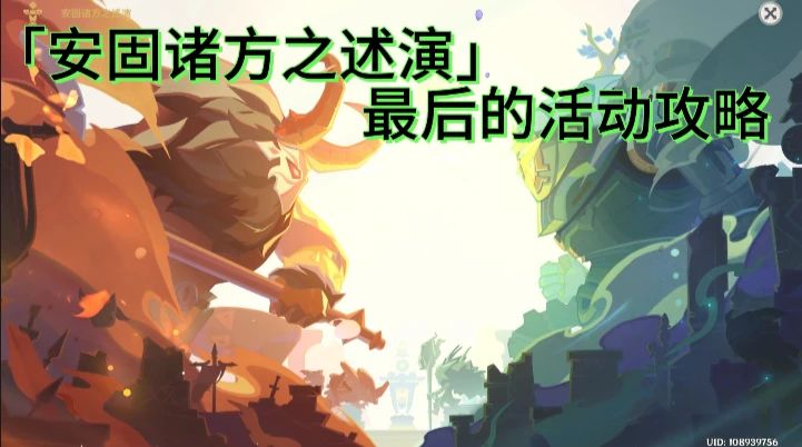 【V4.7攻略】#任务与探索#「安固诸方之述演」最后的活动攻略截图