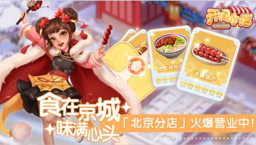 全国美食巡游-北京分店开业！全新奇巧寻珍-生肖动态家具上新！