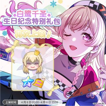 「千圣生日纪念特别礼包」再次上架！