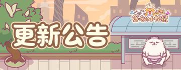 ✦《贪吃的小松鼠》✦新版本预告