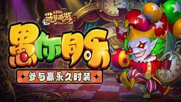 0326版本更新，愚人节活动来袭！参与活动赢永久时装！