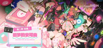 新剧情：第二季·间章 「旧梦的安可曲」