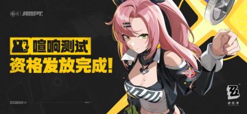 《绝区零》「喧响测试」资格发放完成通知