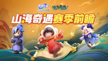 山海奇遇赛季首曝！是的，新版本里你可以玩卡丁车和塔防了！