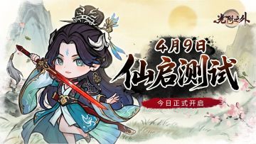 残面睁眼，禁区现世！『仙启测试』今日正式开启！