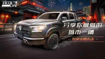 （已开奖）《卡车人生》有奖话题|探寻你最爱的城市一隅