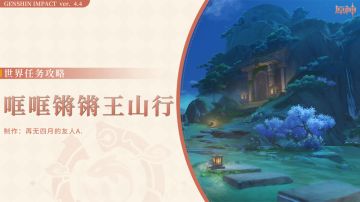 【V4.4攻略·任务与探索】世界任务：哐哐锵锵王山厅