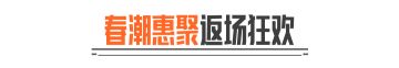 今晚19:30！锁定官方抖音直播间！春潮惠聚返场狂欢！