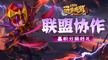 [公告]0919活动更新，联盟协作活动再临！