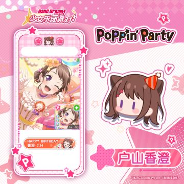 ★香澄生日纪念原创装饰&称号展示★