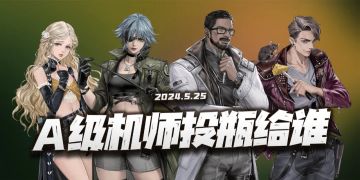 钢岚：最新版A级机师投瓶指南！这问题看似简单实则也没那么复杂