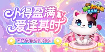 [礼包]小得盈满，爱逢其时，话题互动领专属礼包