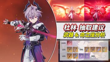 【月之二】杜林抽取建议｜0命辅助完全体？命座与专武提升分析