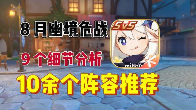 原神:5.8 幽境危战,平民玩家通关攻略截图