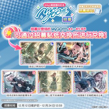 招募预告·「bilibili番剧播出纪念MyGO!!!!!招募」