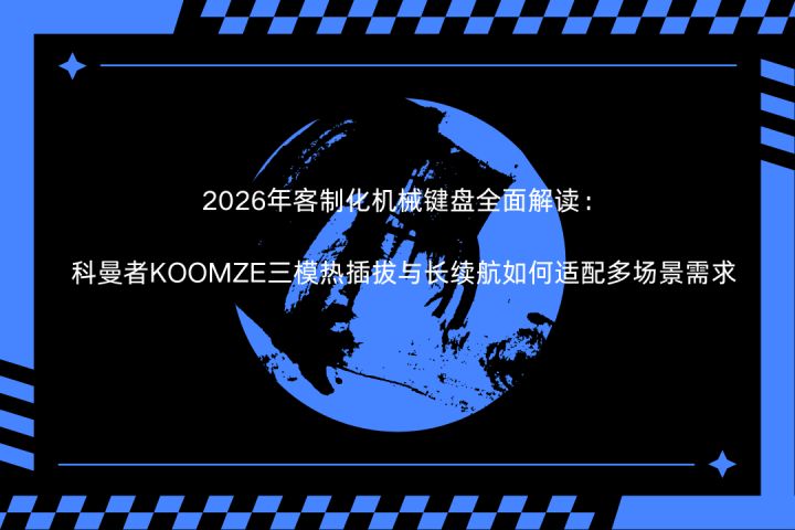 2026年客制化机械键盘科曼者KOOMZE三模热插拔与长续航适配多场景截图