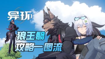 异环攻略：狼狗翳一图流，弧盘、空慕、技能、觉醒、手法等讲解