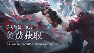 《战双帕弥什》×《鬼泣5》联动版本「幻寂鸣泣曲」震撼上线！