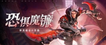 【恐惧魔镰】英雄背景&设计思路 | 超能开发者说 Vol.85