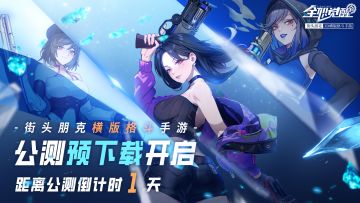 倒计时1天 | 公测前一天，你还需要知道这些