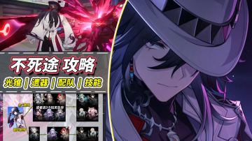 【V4.0攻略】不死途机制分析｜新的追击队大C？可用配队推荐