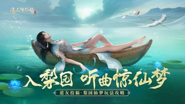 道友投稿丨“入梨园，听一曲惊仙梦”，「梨园仙梦」玩法全解析！