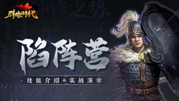 超强陷阵流派——『陷阵营』技能介绍&实战演示