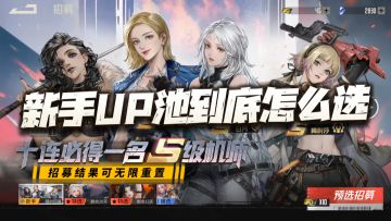 钢岚：开局新手4选1UP池到底怎么选？一文告诉你选取策略！