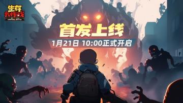 《生存大作战》21日10点正式上线
