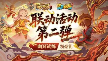 [公告]7月17日活动更新，联动活动第二弹，幽冥试炼领豪礼！