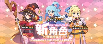 「新角色特选扭蛋」活动开启预告