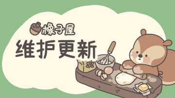 【公告】09.30橡子屋维护更新