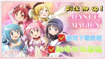 【Pick me Up】魔法少女小圆手游！上线领取5星肖像！