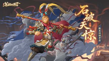 12月30日「石破天惊」版本活动公告