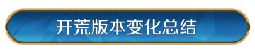 攻略分享丨「定海平波」开荒攻略