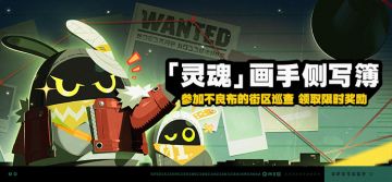 「『灵魂』画手侧写簿」活动说明