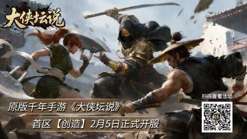 《大侠坛说》2月5日12:00公测，首区【创造】正式开启