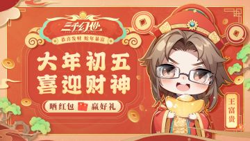 【有奖活动】初五财神来敲门！王富贵来发红包啦！