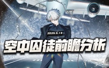 异象回声：空中囚徒前瞻分析！这是半周年限定前的最后一波狂欢？