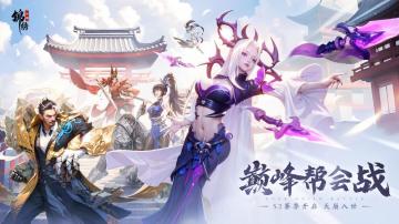 《锦绣江湖》S2赛季1月15日开启 新侠客“天崩”登场