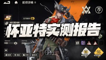 钢岚：测试服怀亚特实战测试报告！我有一句话不知当讲不当讲！