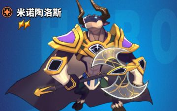 《米诺陶诺斯》角色技能介绍