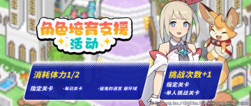 「角色培育支援」活动预告